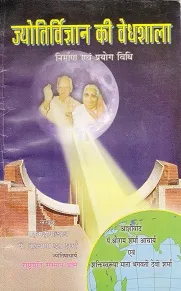 Jyotir Vigyan ki Vedhshala Jyotir Vigyan ki Vedhshala